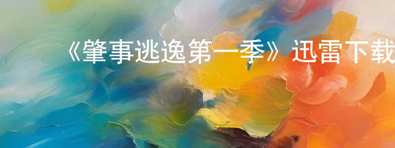 蔡高峰发布《肇事逃逸第一季》迅雷下载/在线观看-灵异惊悚-美剧天堂